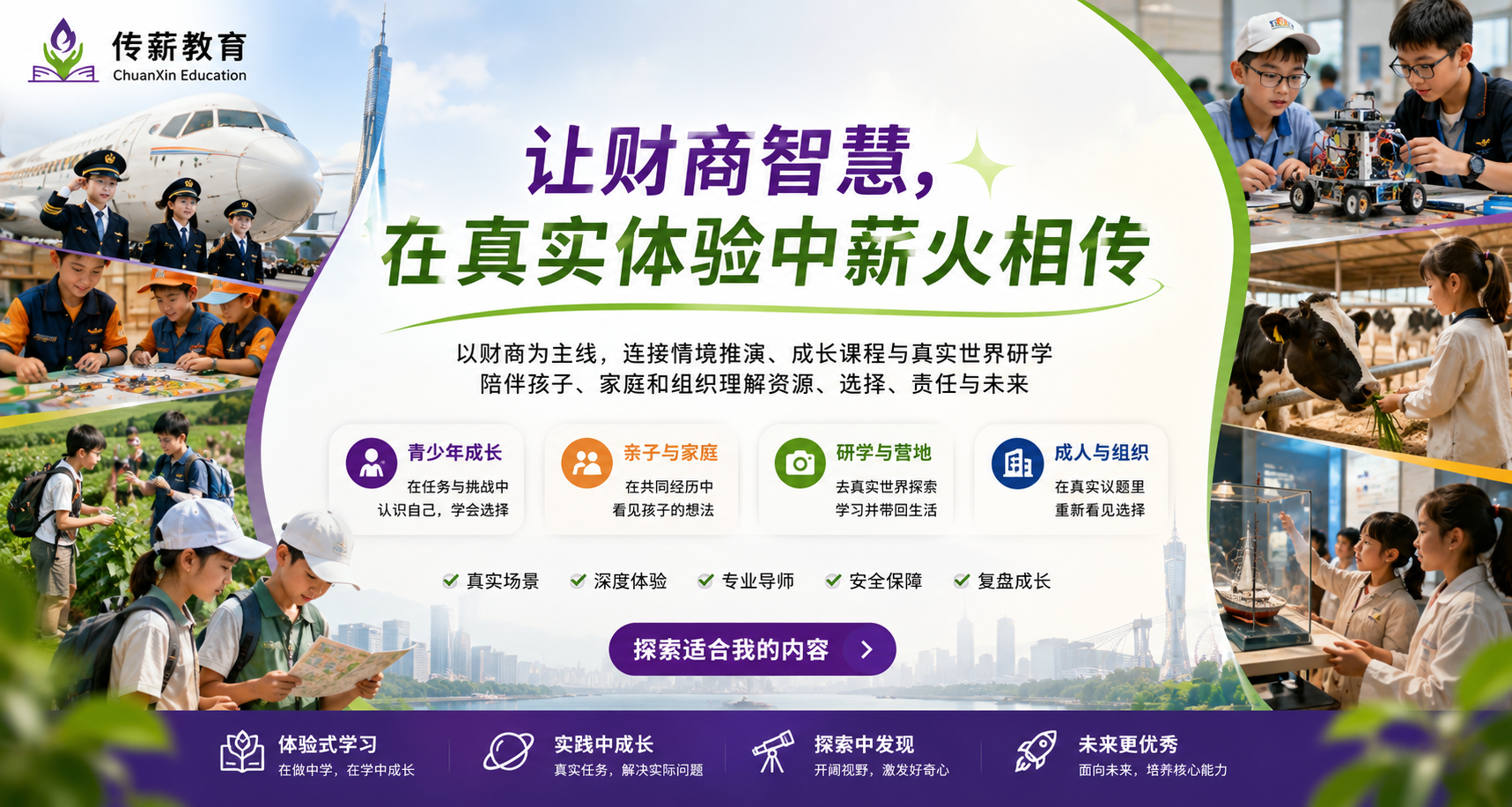 传薪教育：让财商智慧，在真实体验中薪火相传；展示青少年成长、亲子与家庭、研学与营地、成人与组织四类服务内容